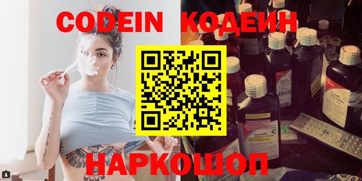 Кодеин Purple Drank Уссурийск